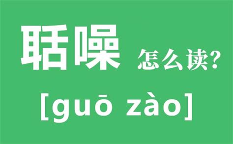 聒噪和恬噪区别 .